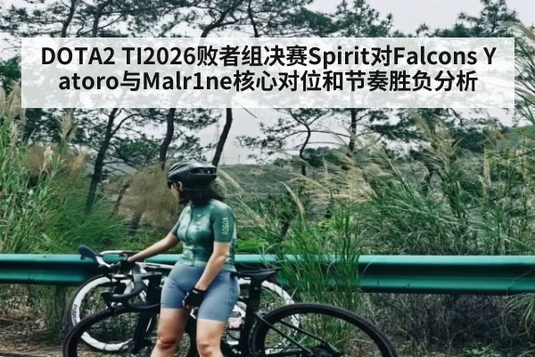 DOTA2 TI2026败者组决赛Spirit对Falcons Yatoro与Malr1ne核心对位和节奏胜负分析