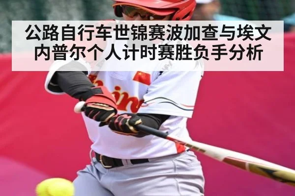 公路自行车世锦赛波加查与埃文内普尔个人计时赛胜负手分析